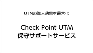 Check Point UTM 保守サポートサービス
